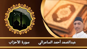 عبدالصمد أحمد السامرائي | تلاوة مجودة ما تيسر من سورة الأحزاب