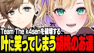 【The k4sen】Team The k4senを破壊する叶に笑ってしまう胡桃のあ達ｗｗ【ぶいすぽ/切り抜き/胡桃のあ/うるか/叶/おぼ/英リサ/白雪レイド/美女と野獣/LOL】