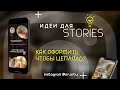 Как Красиво Оформить Сторис в Инстаграмм | Идеи для цепляющих STORIES #сторисинстаграм