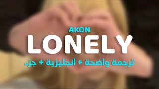 Akon - Lonely || مترجمة للعربيّة