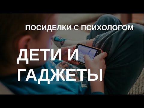 Дети и гаджеты | Посиделки с психологом