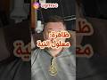 ظاهرة معلول النية ظاهرة معلول النية