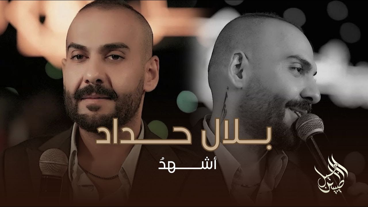 بلال حداد - أشهد أن لا امرأه اتقنت اللعبة إلا انتِ | ليالي نوفمبر 2025 ...