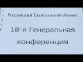 "На пути к единству" | 18-я Генеральная конференция Российского Евангельского Альянса