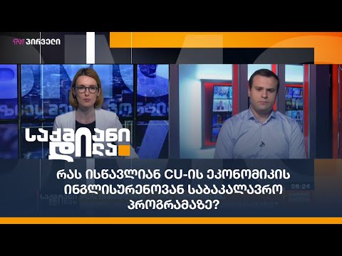 რას ისწავლიან CU-ის ეკონომიკის ინგლისურენოვან საბაკალავრო პროგრამაზე?