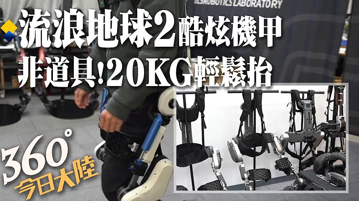 非道具!"流浪地球2"酷炫機甲走出銀幕 20KG輕鬆抬!穿戴外骨骼機器秒變"大力士"【360°今日大陸】20230202 @Global_Vision - 天天要聞