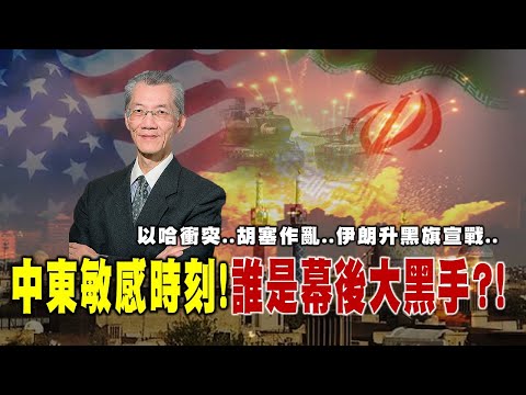 以哈冲突..胡塞作乱..伊朗升黑旗宣战..中东敏感时刻 谁是幕后大黑手?@democraticTaiwanChannel