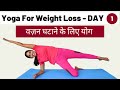 Day 1 of 7: वजन घटाने के लिए योग I Weight Loss Yoga for Beginners in Hindi I Daily Fat Burning Yoga