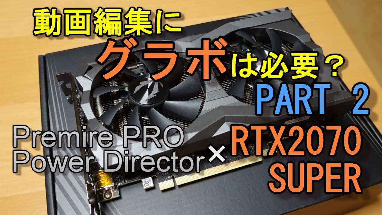 動画編集pcにグラボは必要 Premire Proとpower Directorでグラボの効果を比較してみた パート2 Rtx70super Youtube