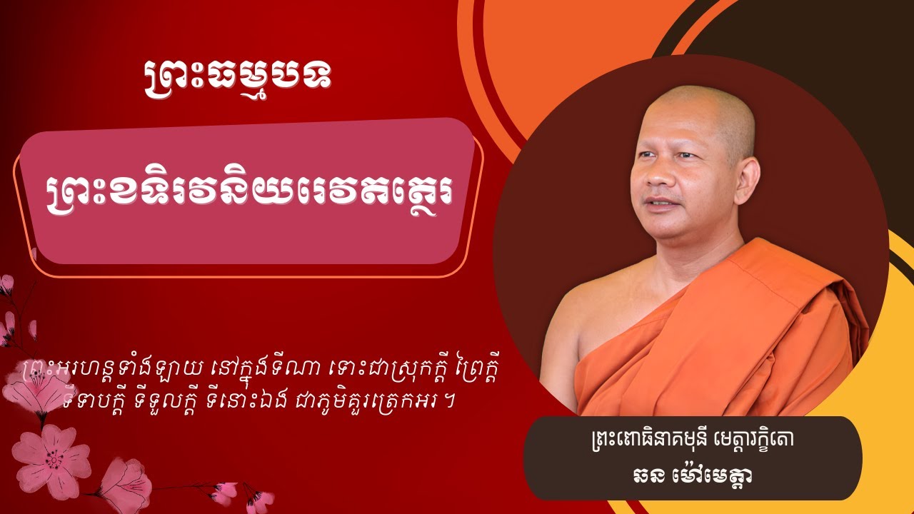 110 ឆន ម៉ៅមេត្តា - ៧៩ រឿង ព្រះខទិរវនិយរេវតត្ថេរ