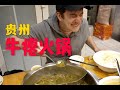 试吃贵州牛瘪火锅！真的是牛屎的味道吗？