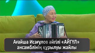 Ағайша Исағұлов әйгілі «АЙГҮЛ» ансамблінің құрылуы жайлы