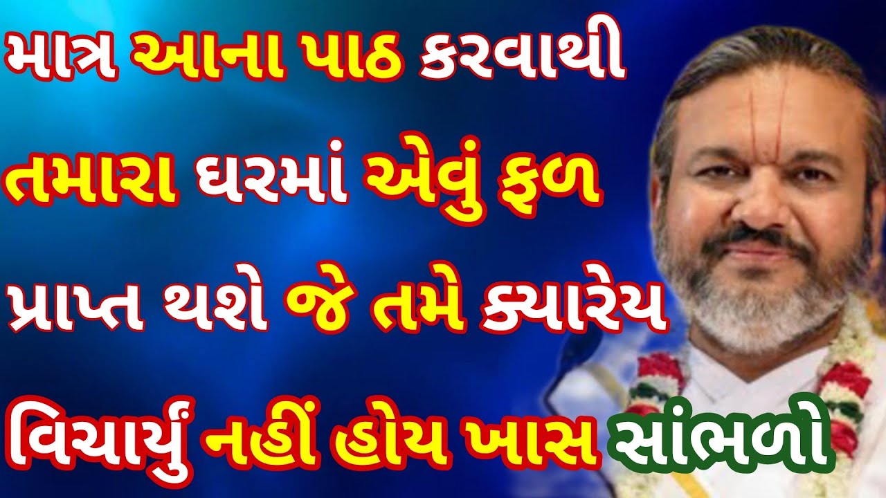 આના પાઠ કરવા માત્રથી તમારા ઘરમાં એવું ફળ પ્રાપ્ત થશે જે તમે ક્યારેય વિચાર્યું નહીં હોય ખાસ સાંભળો