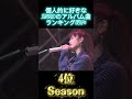 個人的に好きなZARDのアルバム曲ランキングTOP5 #ZARD #あの微笑みを忘れないで #Season #突然 #遠い日のNostalgia #雨に濡れて
