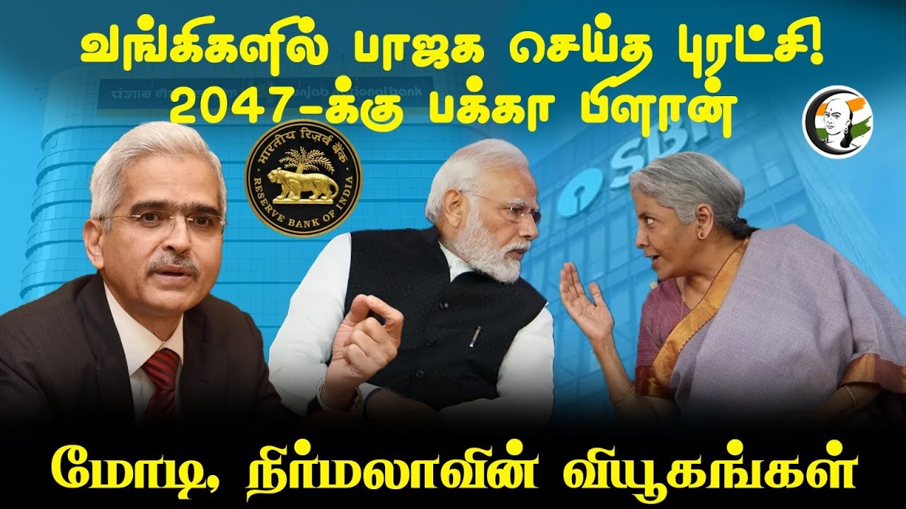 வங்கிகளில் BJP செய்த புரட்சி! 2047-க்கு பக்கா பிளான்... Modi, Nirmala-வின் வியூகங்கள் | Finance