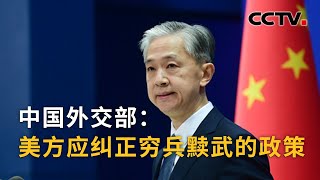 中国外交部：美方应纠正穷兵黩武的政策 |《中国新闻》CCTV中文国际