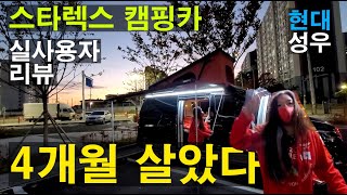 현대 성우 스타렉스 캠핑카 실사용자 리뷰 1년 차박하는 까칠악녀TV 여성 쏠로 솔로 새미 캠핑카 스타리아