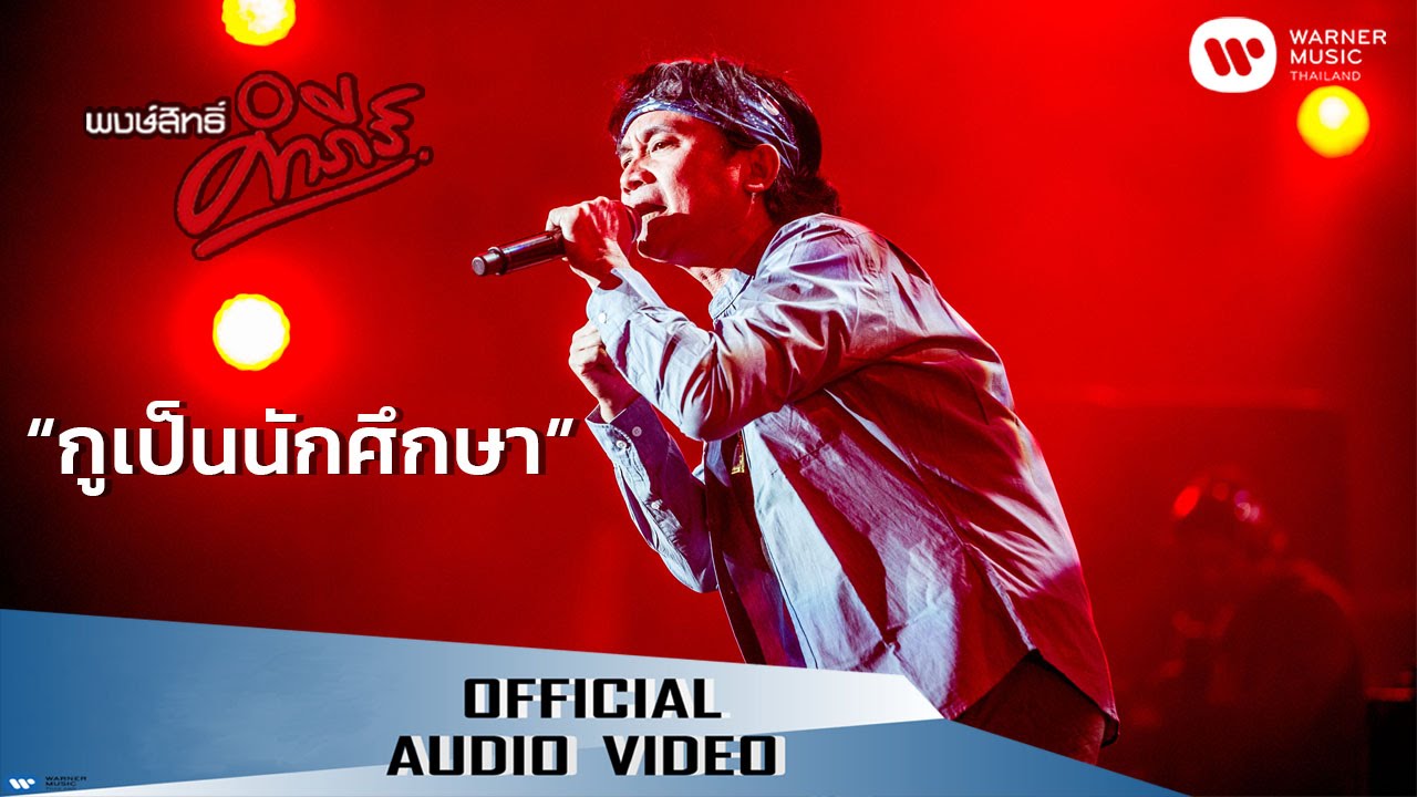 ปกเพลง กูเป็นนักศึกษา (Audio) — PONGSIT KAMPEE