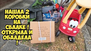 Я в шоке ! Нашла 3 коробки на свалке ! Открыла и ОбАлДеЛа . Это надо видеть ! Не мусорка антиквариат Видео: Я в шоке ! Нашла 3 коробки на свалке ! Открыла и ОбАлДеЛа . Это надо видеть ! Не мусорка антиквариат