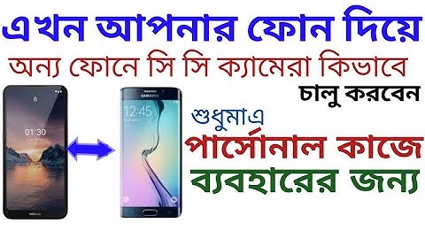 কিভাবে নিজের  ফোন দিয়ে অন্য ফোনে  সি সি ক্যামেরা চালু করবেন। how to trun on C C camera on another ph