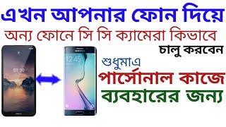 কিভাবে নিজের  ফোন দিয়ে অন্য ফোনে  সি সি ক্যামেরা চালু করবেন। how to trun on C C camera on another ph screenshot 5