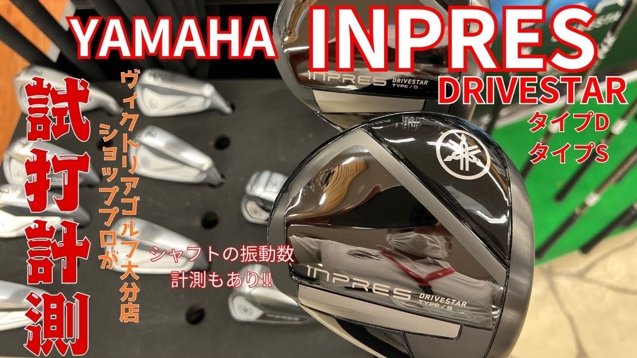 2024年話題の新作‼️ヤマハ インプレス ドライブスタードライバーを