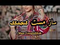 ساز مست گنجشکک Mast Gongishkak 2024 By Rohid ساز مست گنجشکک Mast Gongishkak 2024 By Rohid