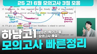 하남고1 영어 25년 1학기 기말 모의고사 범위 내용정리