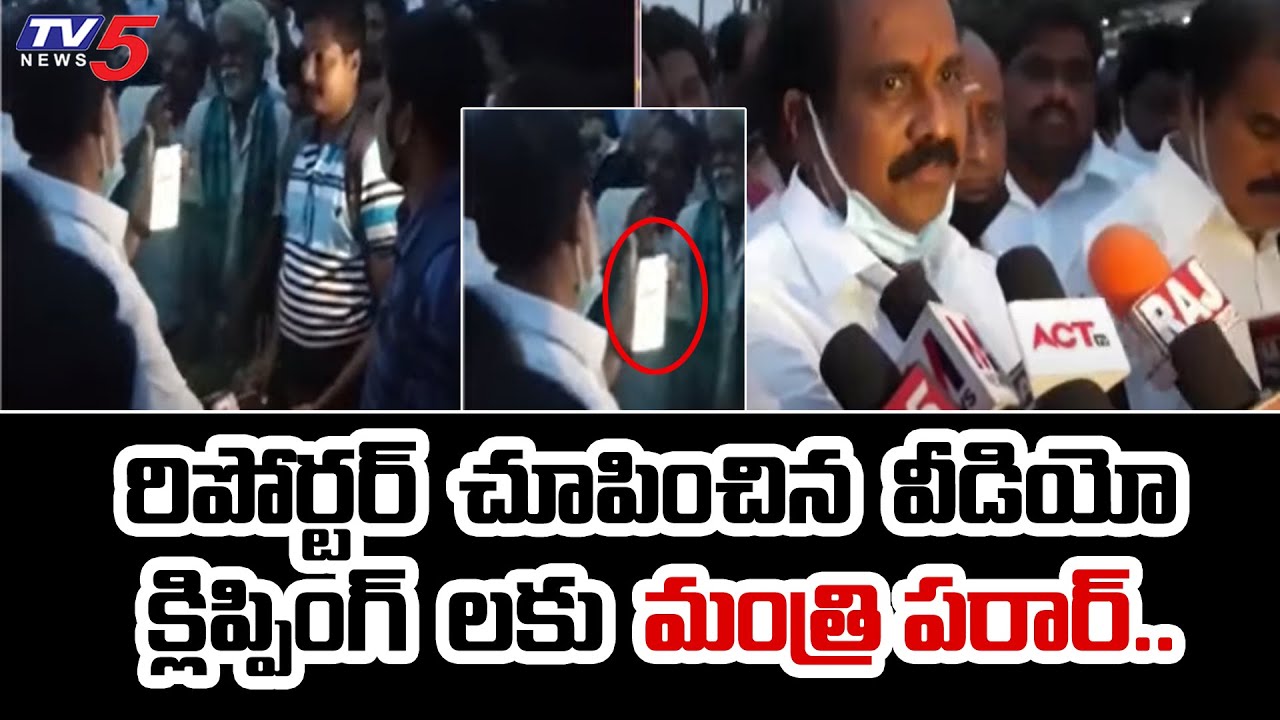 TV5 రిపోర్టర్ అడిగిన ప్రశ్నకు నీళ్లు నమిలిన కన్నబాబు: Kannababu Escapes When TV5 Reporter Questions