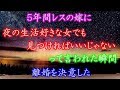 5年間レスの嫁に 夜の生活好きな女でも見つければいいじゃない って言われた瞬間、離婚を決意した