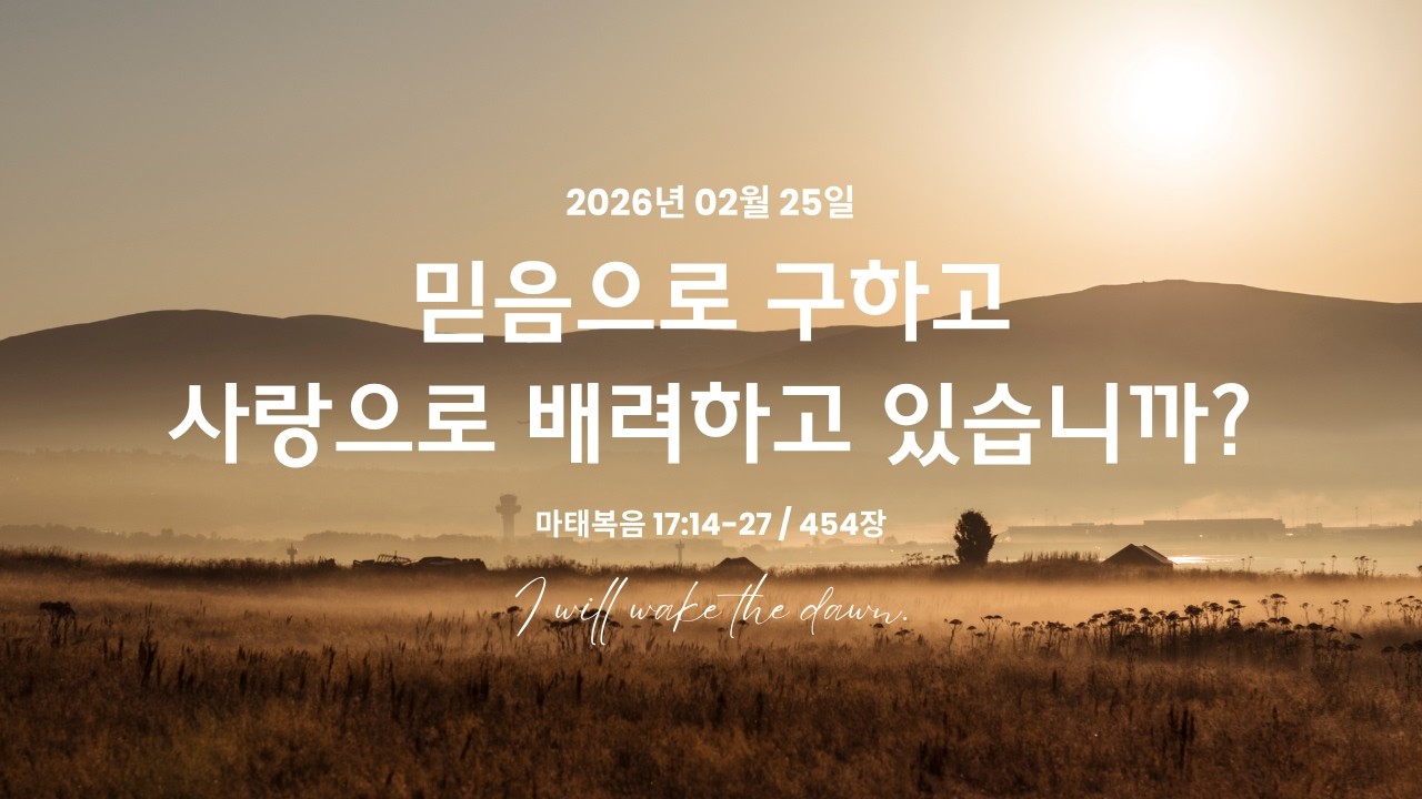 2026.02.25(새빛예배): 