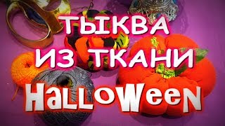 Тыква из футболки на Хэллоуин/Pumpkin for Halloween Тыква из футболки на Хэллоуин/Pumpkin for Halloween
