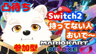 【参加型・凸待ちゲーム配信】switch２当たらなかったから８DXであそぶ～！！【マリオカート８DX】