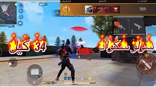 أقوى جيم سولو سكواد رنكد 34 كيل