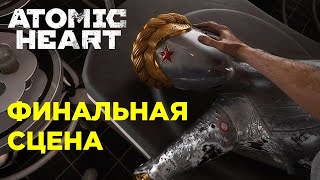 Узник Лимбо - ФИНАЛЬНАЯ СЦЕНА / Atomic Heart DLC 2 #atomicheart