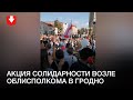 Акция солидарности возле облисполкома в Гродно