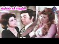الفيلم العـــربي الكــروان له شفــايف 