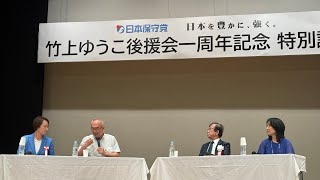 【#日本保守党】何か起きた⁉️竹上ゆうこ後援会発足1周年講演会とパーティーに参加しました❗️ 深夜の夜更かしライブ1時10分から