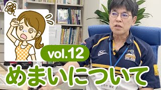 めまいの症状と検査について　さむら脳神経クリニックvol.12