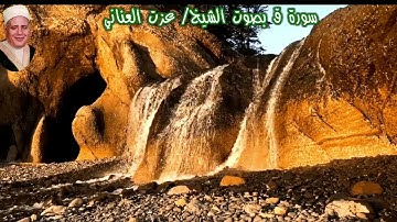 سورة ق (بدون صدى) بصوت الشيخ/ عزت العناني