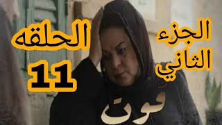 مسلسل قوت القلوب الجزء الثاني الحلقه الحادي عشر 11