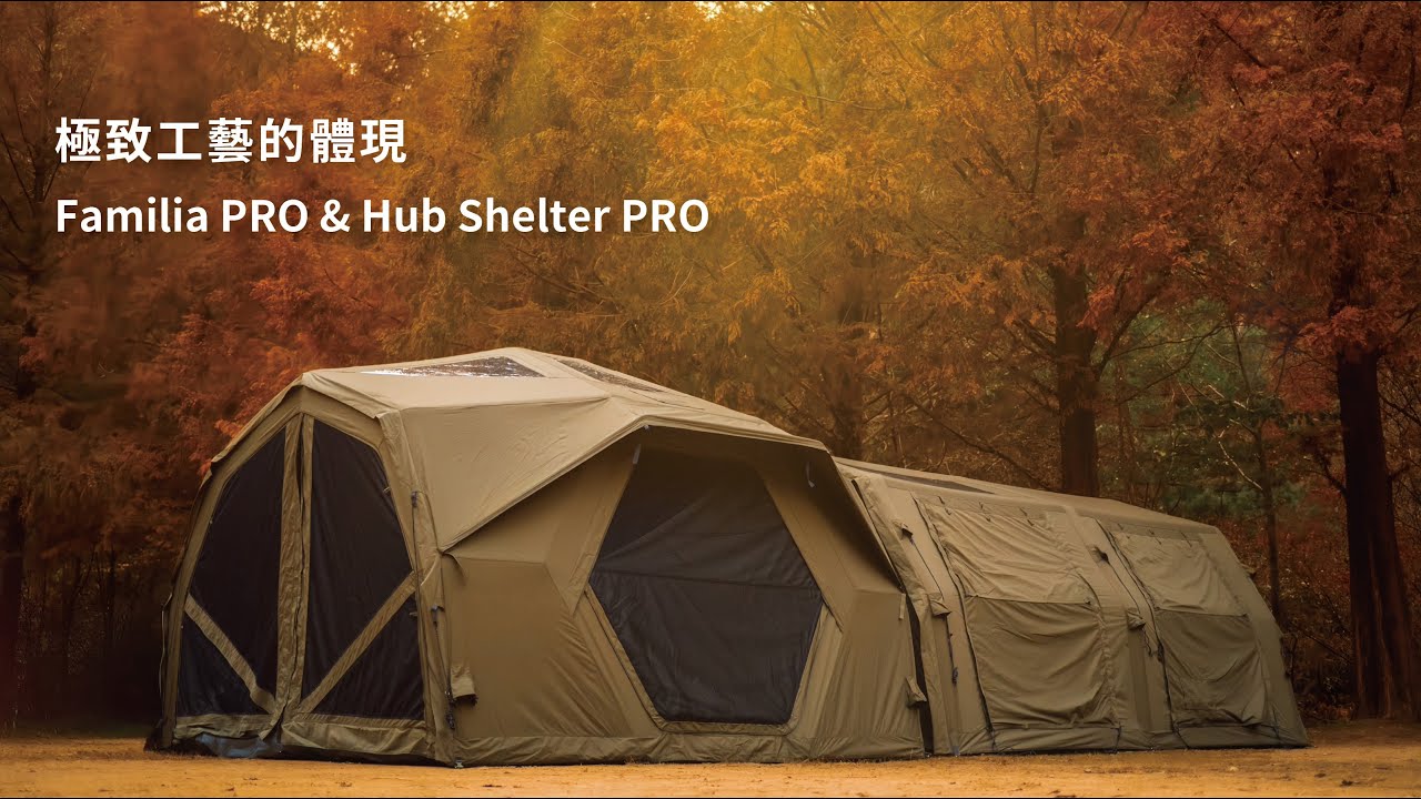 Coody｜Familia PRO × HUB Shelter PRO｜兩帳 Dock 串接＝超大生活空間！客廳＋寢室一次到位