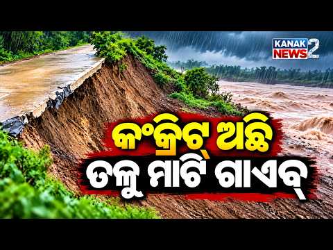 ବନ୍ଧ ଭୁଶୁଡ଼ିଲା, ଯାତାୟାତ ଠପ୍ Puri River Embankment Collapses | 200-Foot Road Sinks After Heavy Rain