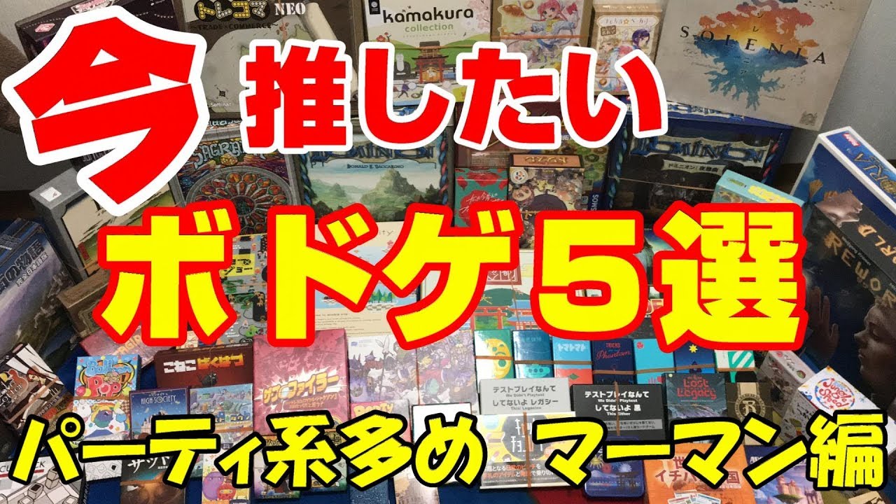 特別企画！】今推したいボドゲ5選！第一弾はマーマン編！【ボード