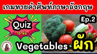 เกมทายศัพท์ภาษาอังกฤษ หมวดผัก (Vegetables)ง่ายๆที่น่ารู้| Just for fun by kru Khwan screenshot 2