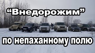 Внедорожим по непаханному полю # 1