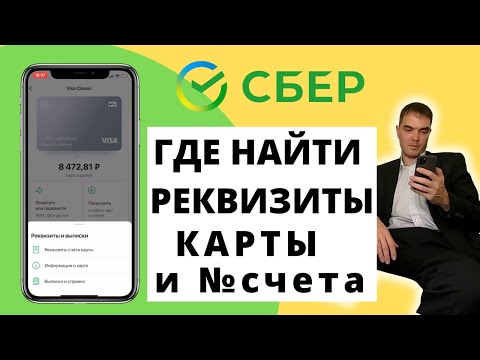 Как узнать реквизиты карты в Сбербанк Онлайн в приложении с телефона