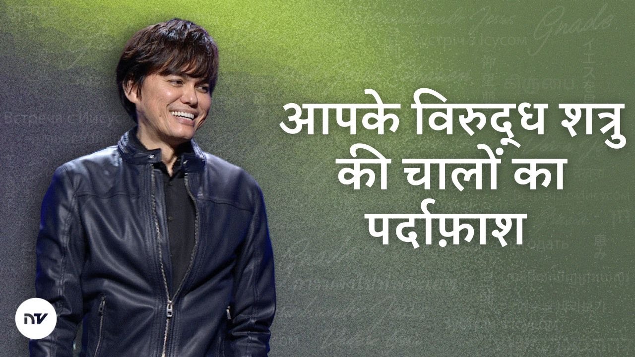 आपके विरुद्ध शत्रु की चालों का पर्दाफ़ाश | Joseph Prince | New Creation TV हिंदी