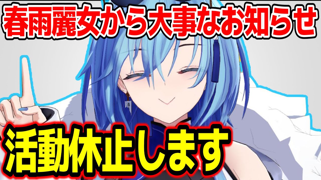 活動休止報告をする春雨麗女【あおぎり高校/切り抜き】