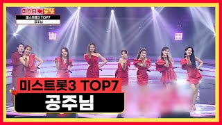 신데렐라보다 아름다운 💗미스트롯3 TOP7💗 ‘공주님’♪ TV CHOSUN 240517 방송 | [미스터 로또 – 49회] | TV조선